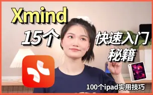 Download Video: 15招讲清楚Xmind使用方法📝快收藏！