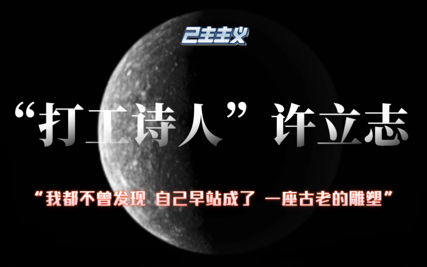 【己主】关于诗歌|许立志诗四首|“我都不曾发现 自己早站成了一座古老的雕塑”哔哩哔哩bilibili