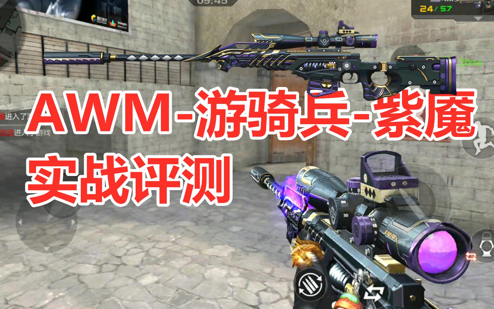 cf手游:当awm-游骑兵装上紫魇皮肤,手感会变好吗?