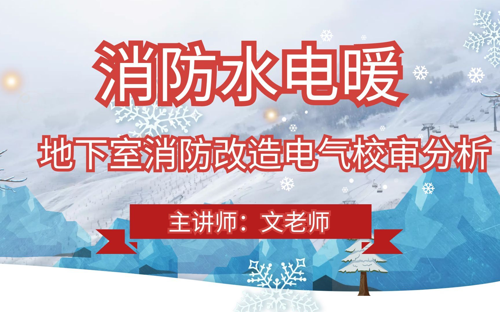 [图]地下室消防改造电气校审分析-消防水电暖