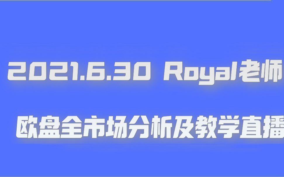 2021.6.30 欧盘市场分析及教学直播哔哩哔哩bilibili