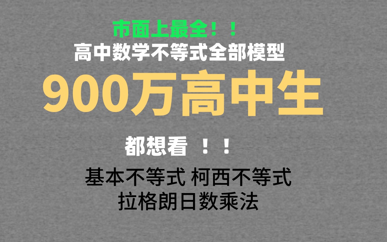 [图]最全 ，最强高中不等式全部模型，基本不等式，柯西不等式，权方和不等式，拉格朗日数乘法，不看必定后悔