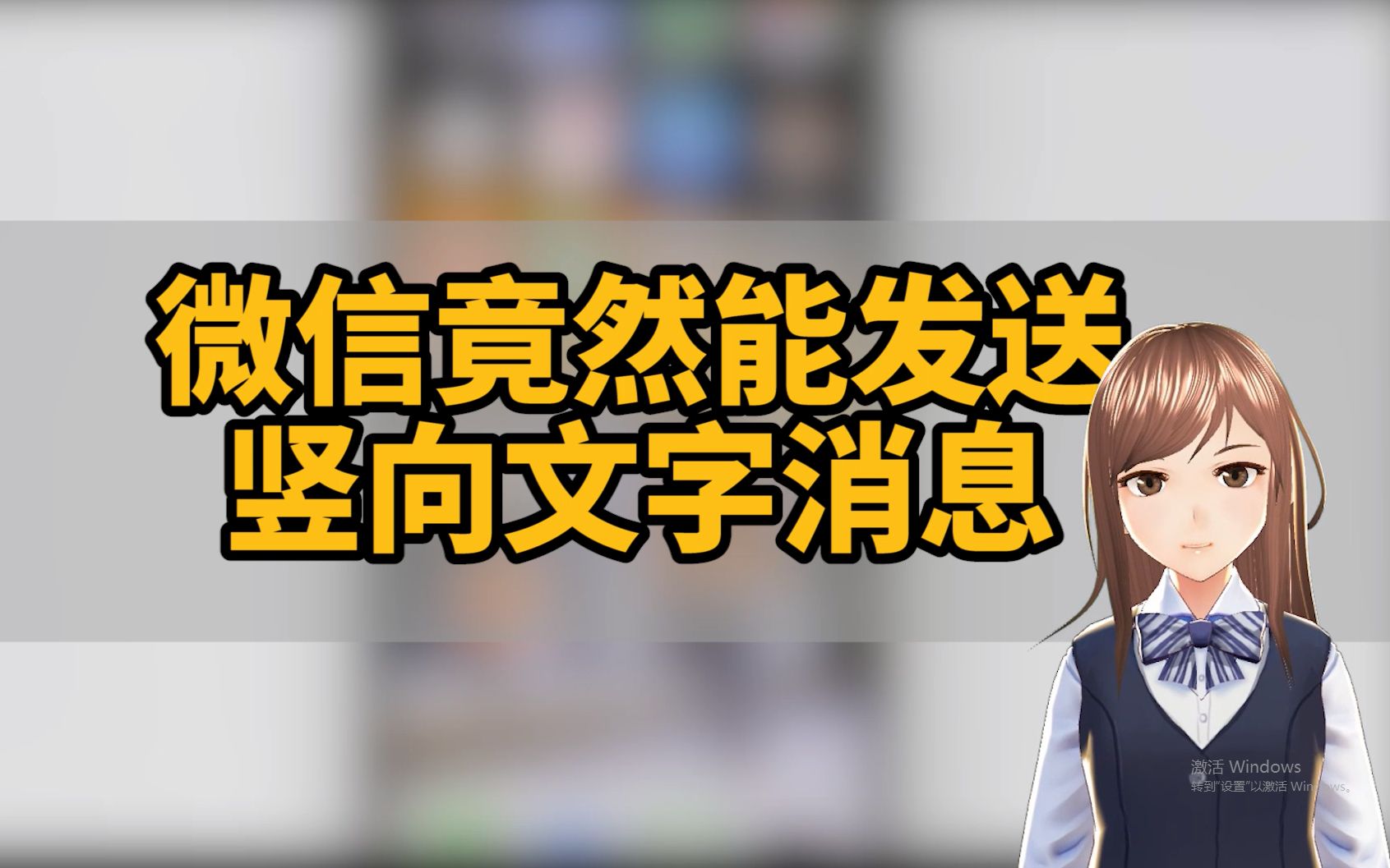 微信竟然能发送竖向文字消息技巧不求人189