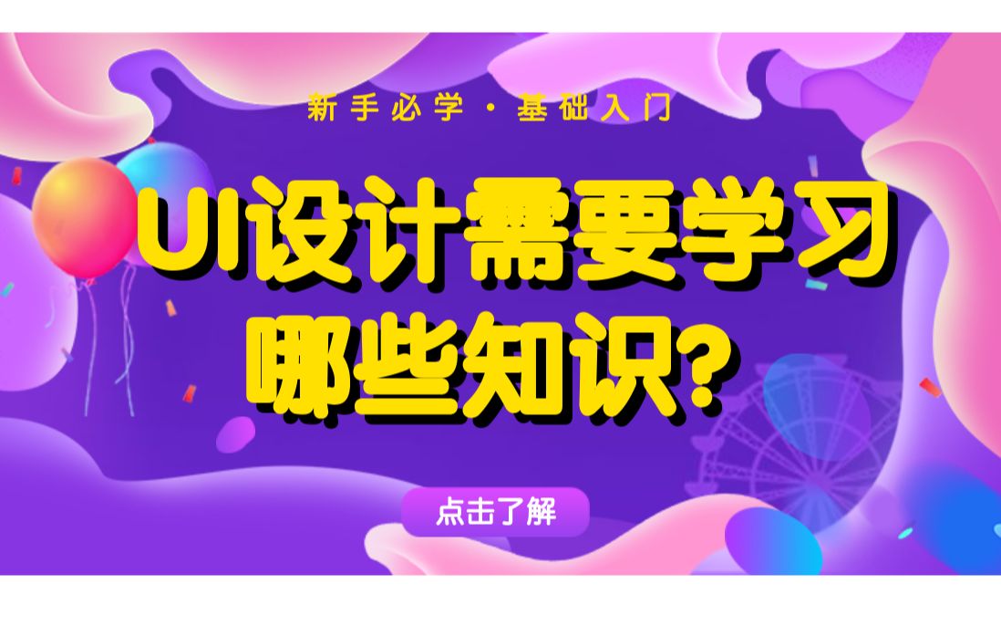 【零基础入门教程】UI设计需要学习哪些知识?平面转UI设计难吗?UI设计要学哪些软件?哔哩哔哩bilibili