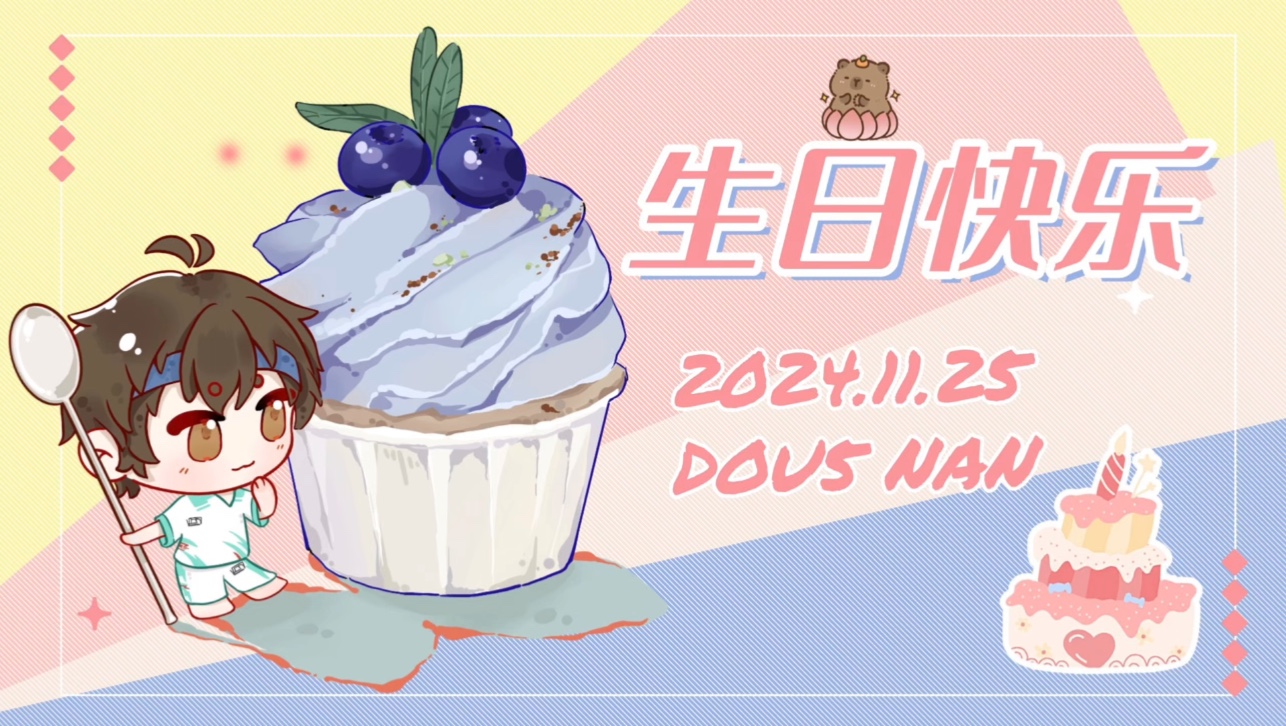 DOU5NAN 2024生日祝福视频