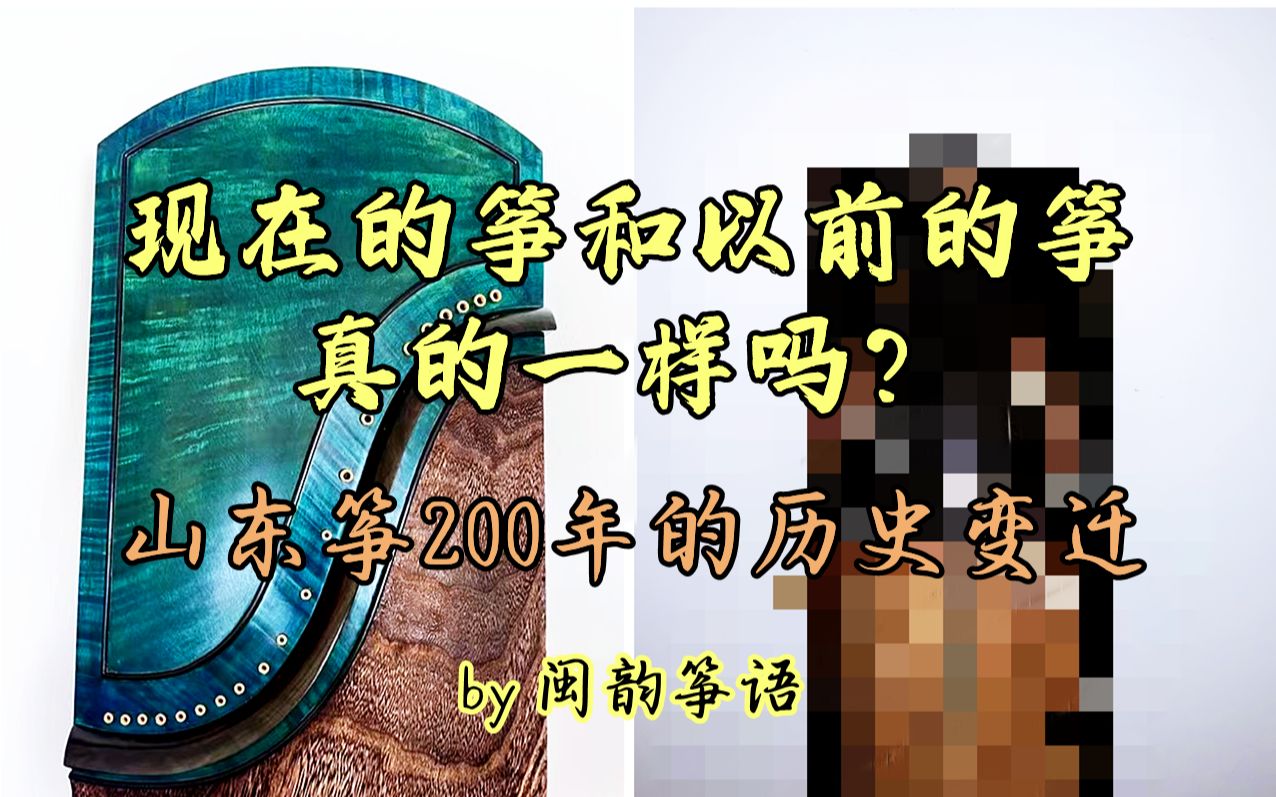 [图]古代的筝和现代的筝真的一样吗？7台筝带你了解200年来山东筝的变迁