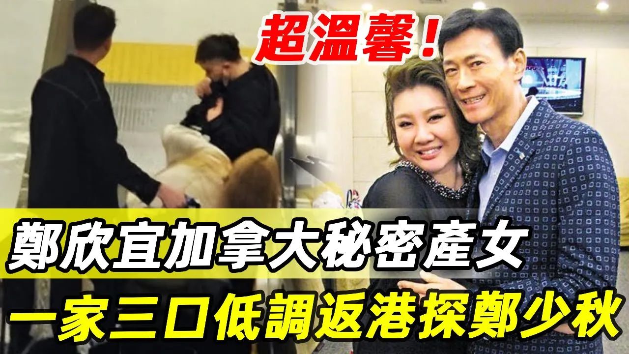 郑欣宜一家三口低调返港!小心怀抱4个月女宝探望郑少秋