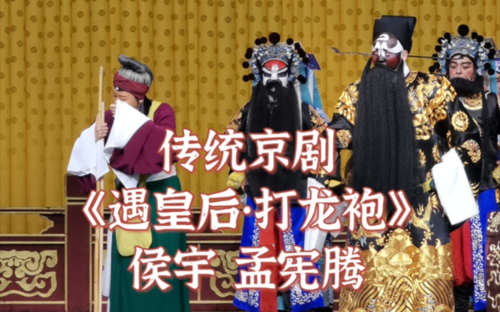 [图]【侯宇&孟宪腾】京剧《遇皇后·打龙袍》经典唱段合集（自制字幕）