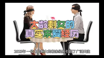 Download Video: 大龄剩女的真实求爱经历