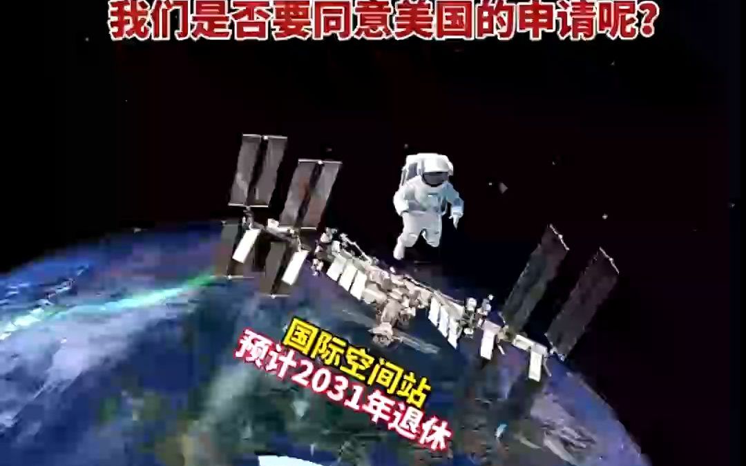 国际空间站破旧后,美国申请加入我国天宫空间站