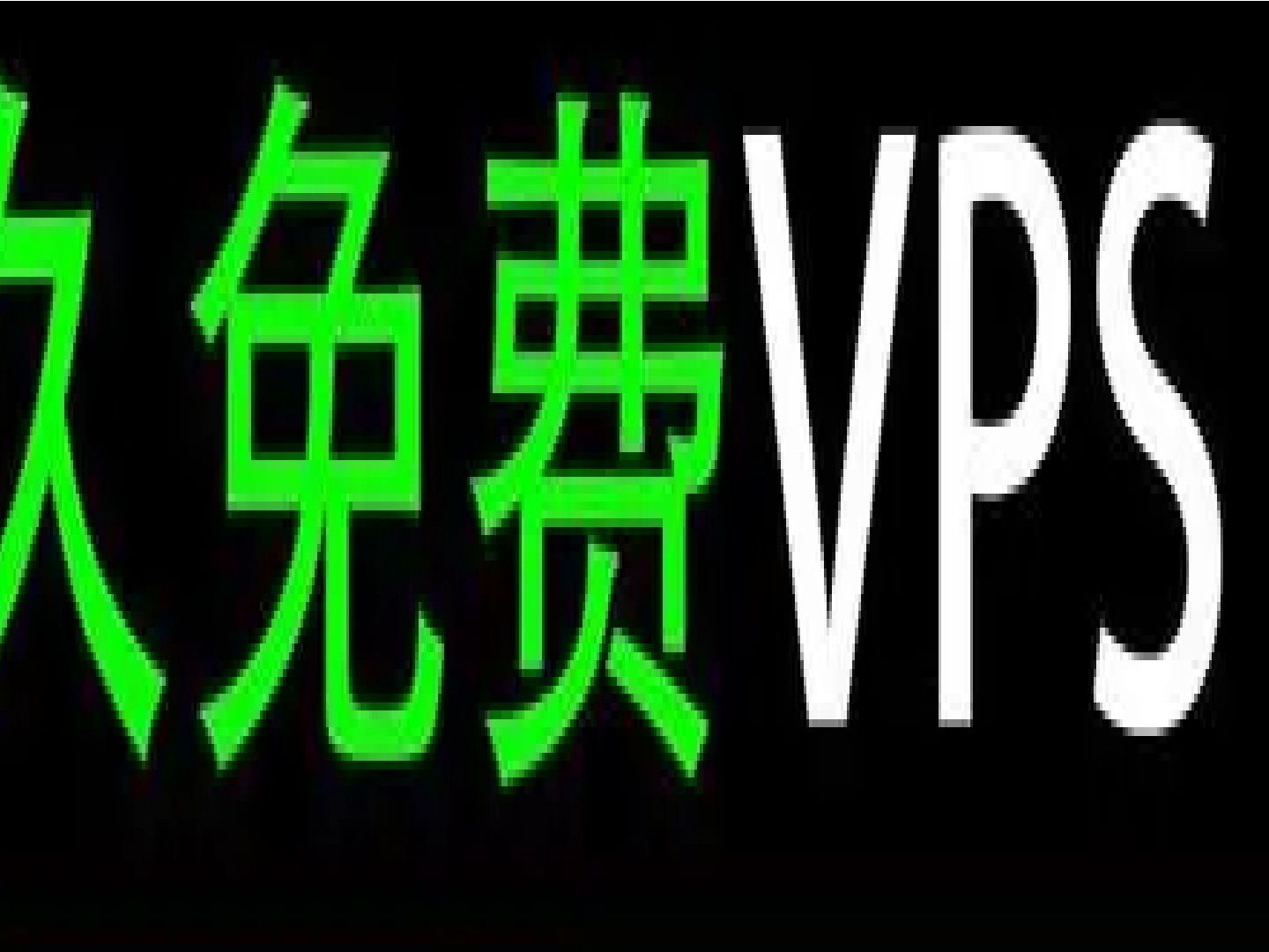 居然白嫖永久免费的甲骨文云成功了!感谢pokepay#甲骨文云#vps#永久免费vps哔哩哔哩bilibili