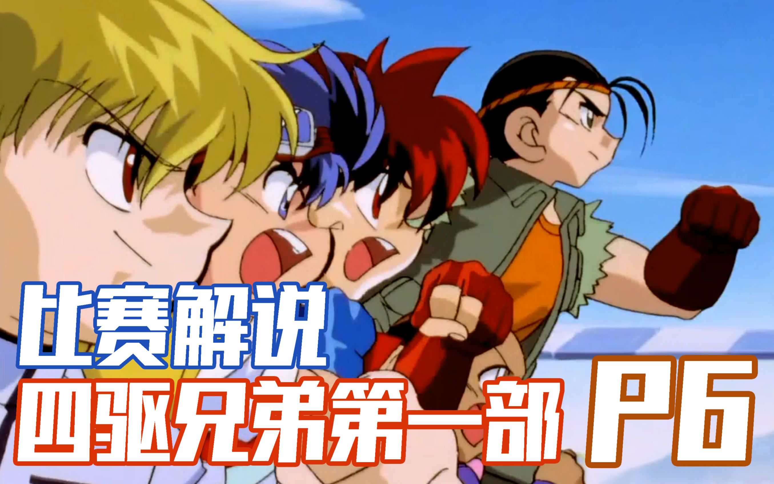 四驱兄弟p6决赛第一轮土方令夺冠