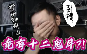 Download Video: 《鬼灭之刃 · 第一季》第16集REACTION！这还真有十二鬼月？！