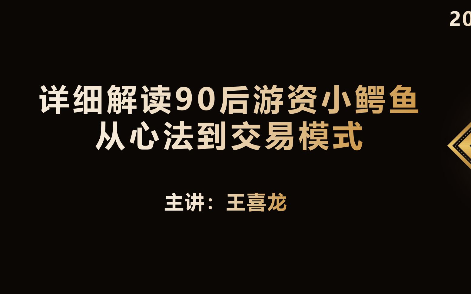 [图]详细解读90后游资小鳄鱼，从炒股心法到交易模式