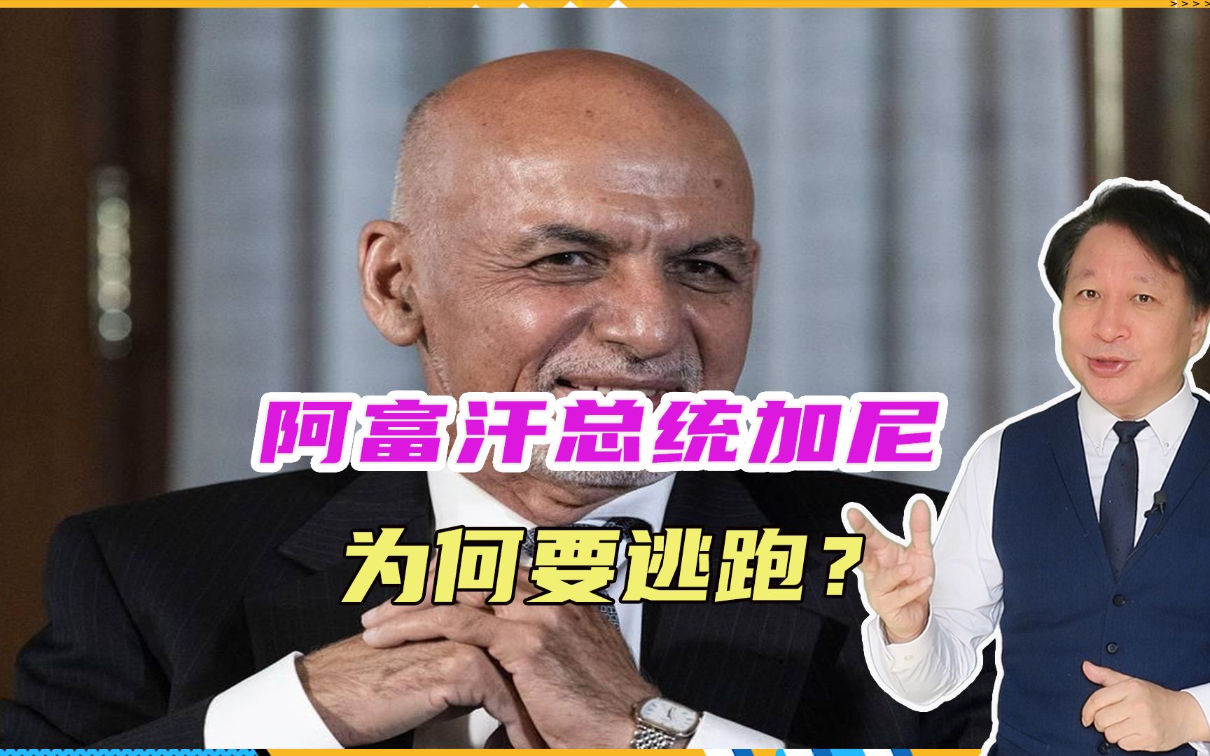 阿富汗总统加尼,为何要逃跑?真相揭晓,原来我们都误会塔利班了哔哩哔哩bilibili