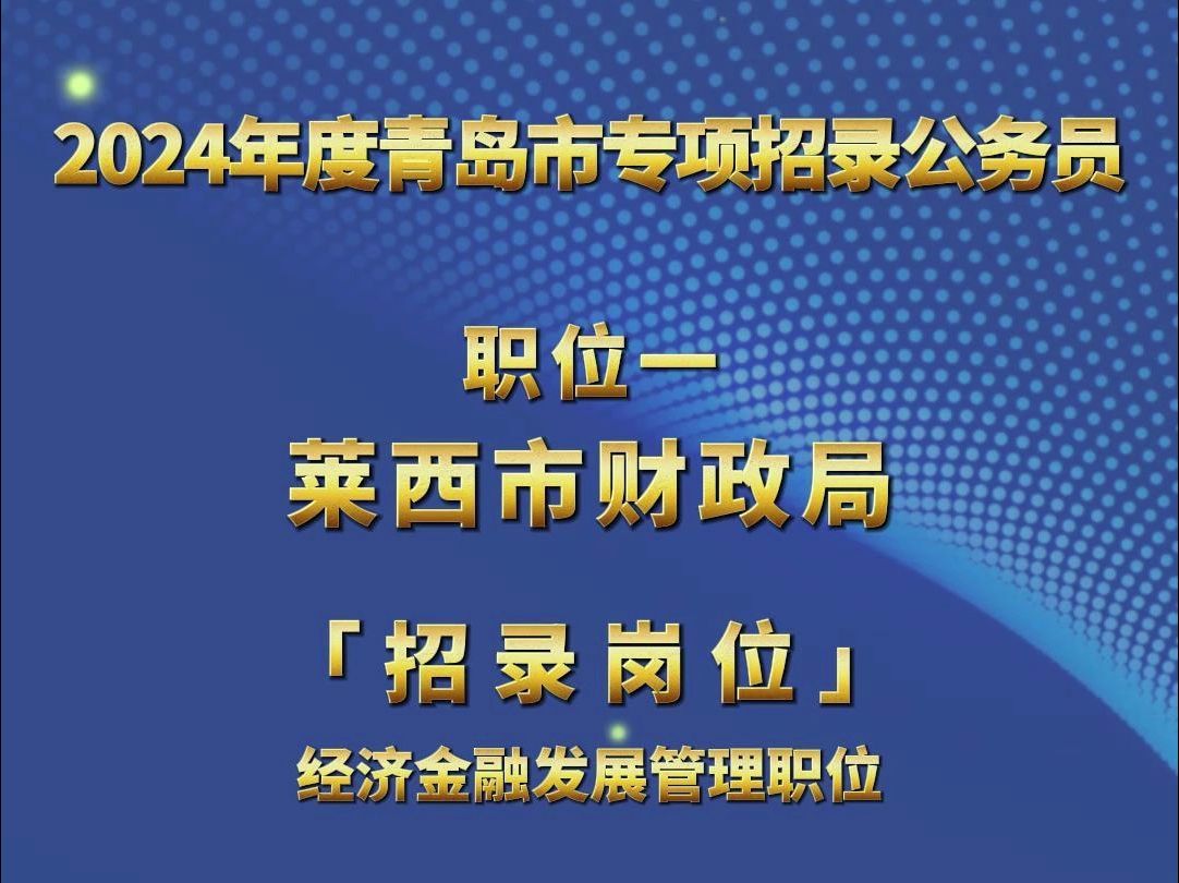 2024年度青岛市专项招录公务员公告哔哩哔哩bilibili