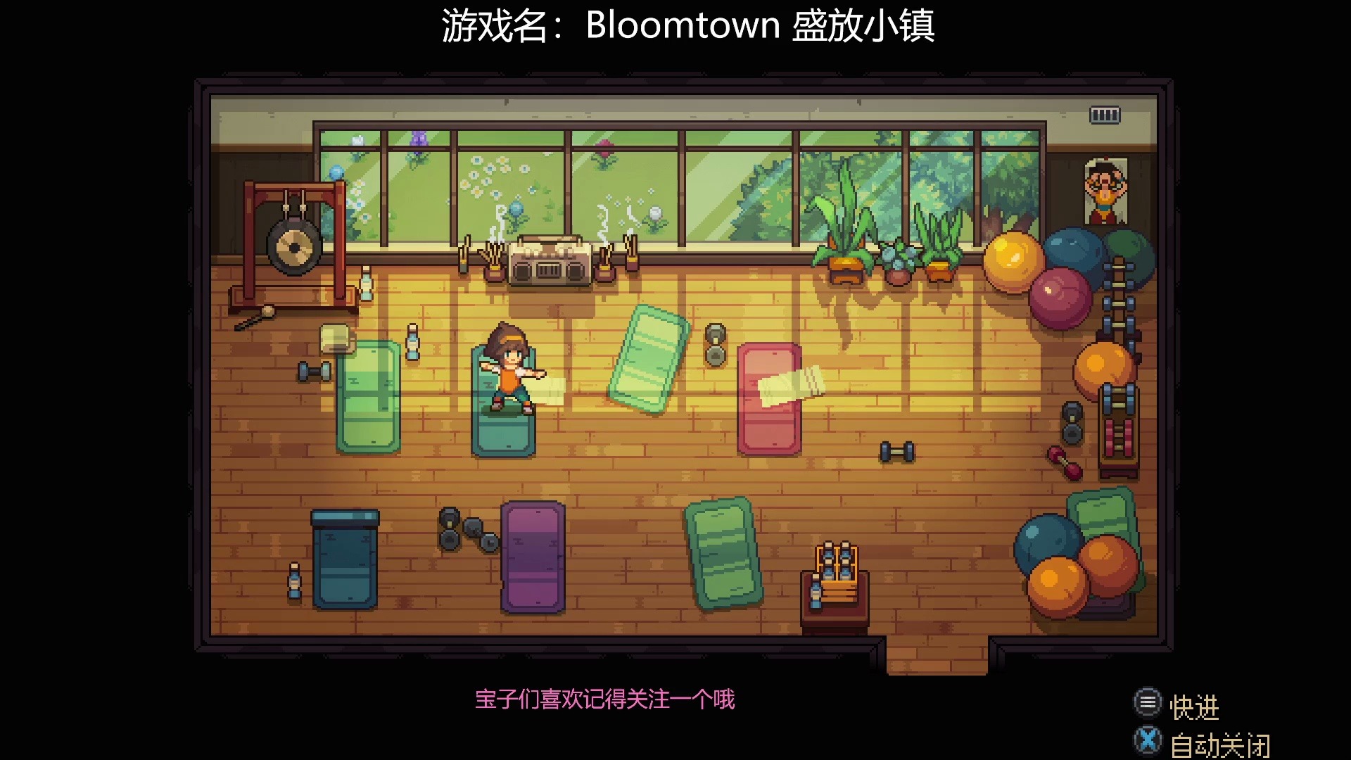 [图]日式像素风steam新游《Bloomtown盛放小镇》游戏实况第7期