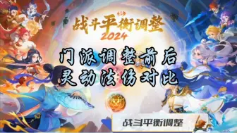 Download Video: 【门派调整前后，灵动法伤对比】