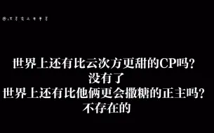 下载视频: 「阿云嘎&郑云龙」能超越云次方的从来只有云次方，点我看社(天)会(生)主(一)义(对)兄(小)弟(情)情(侣)