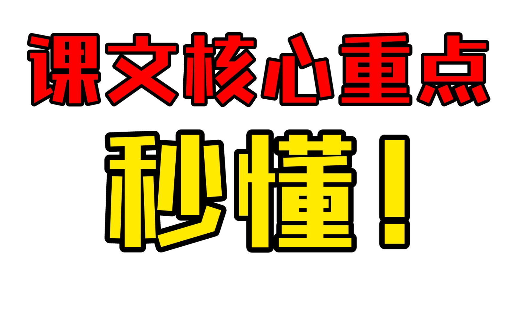 秒懂课文核心重点!哔哩哔哩bilibili