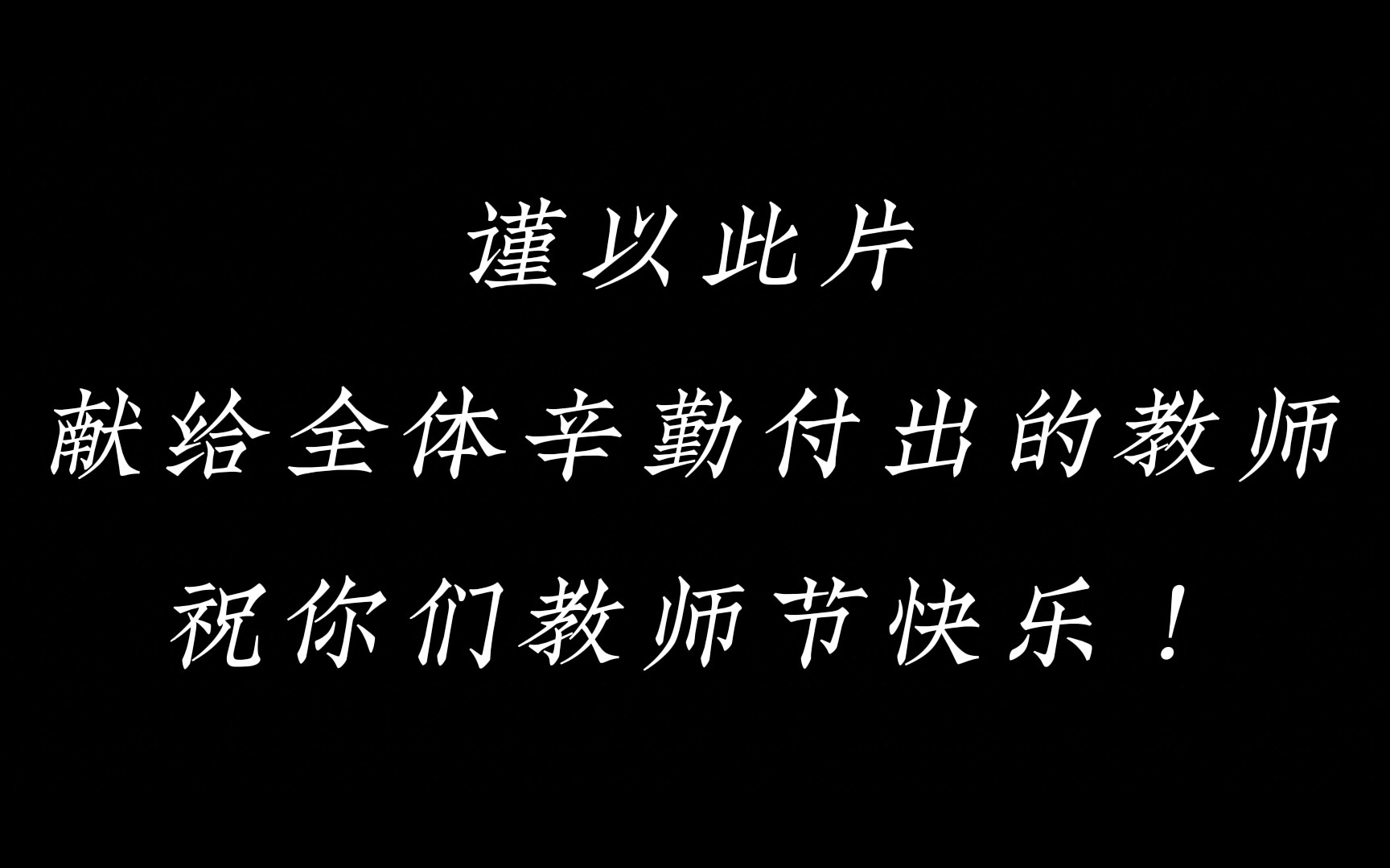 [图]躬耕教坛 强国有我——祝温州外国语高级中学全体老师教师节快乐！