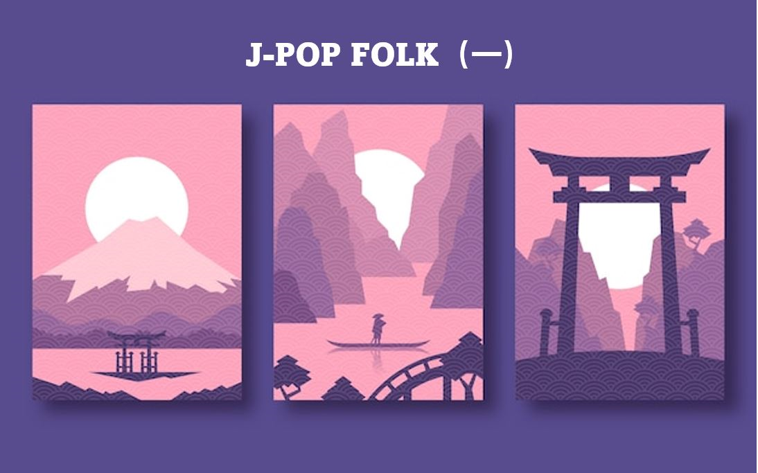 [图]J-POP合集【Folk Songs】（一）