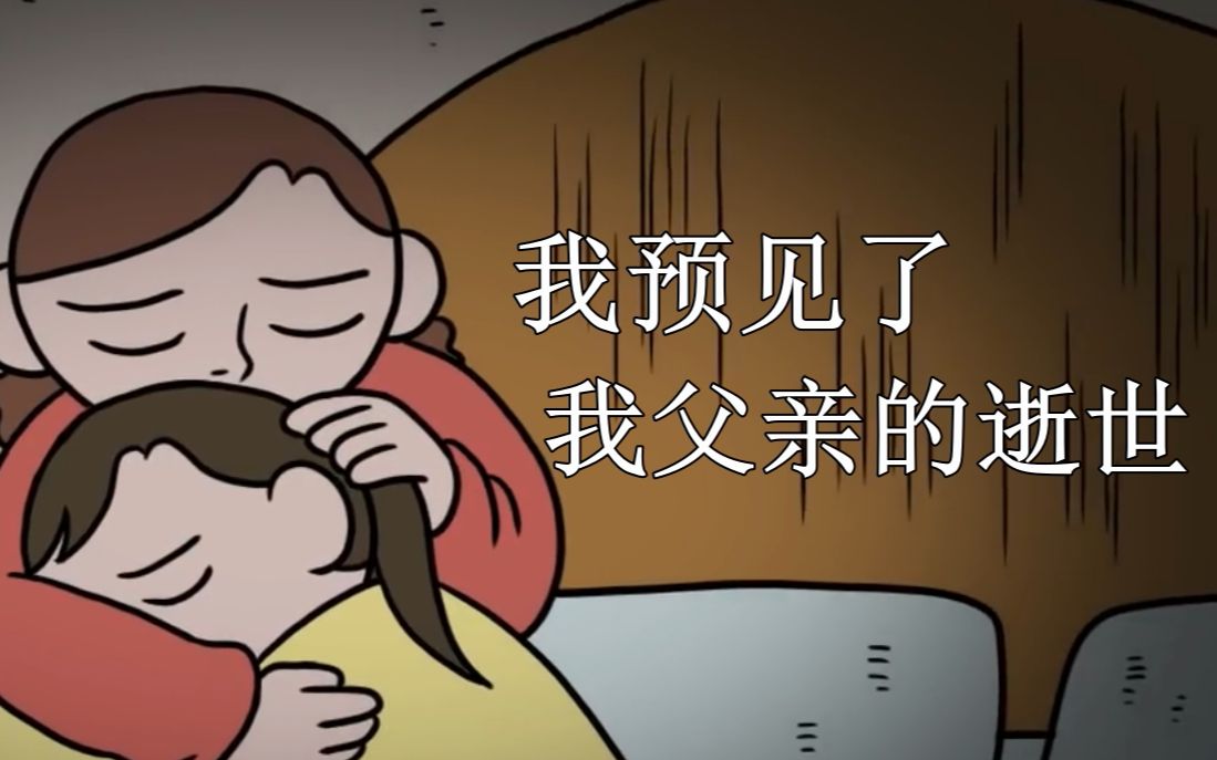 我预见了我父亲的死哔哩哔哩bilibili