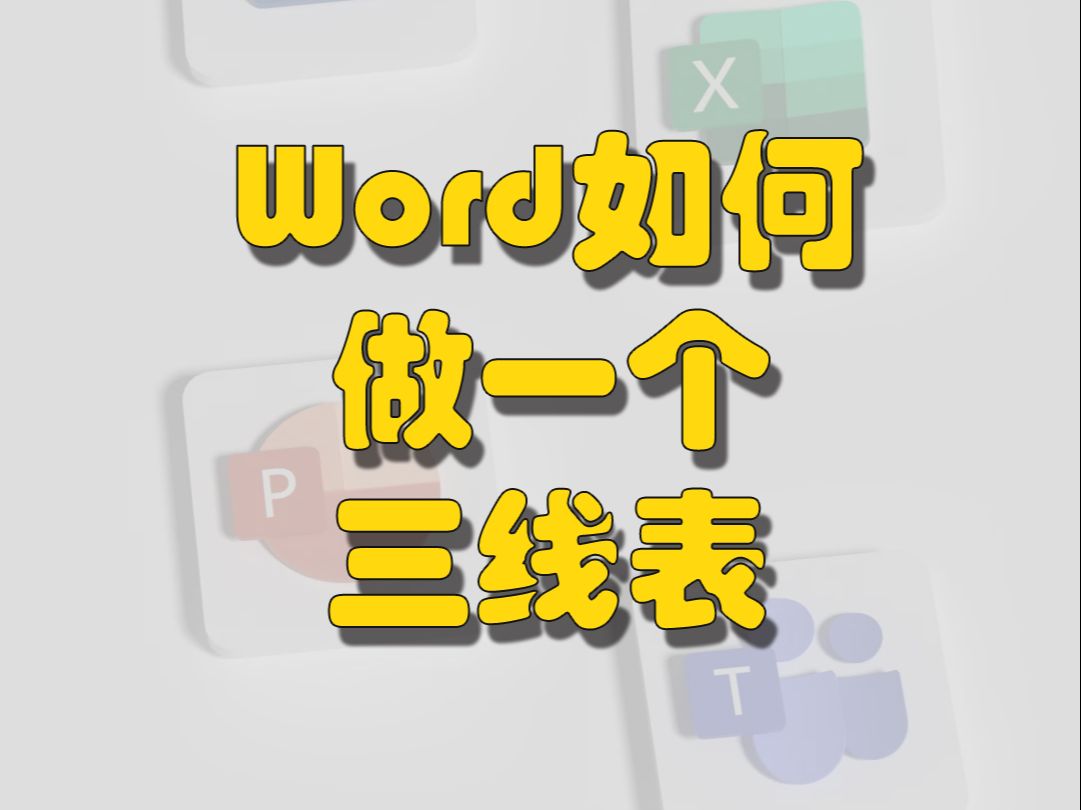 Word如何做一个三线表哔哩哔哩bilibili