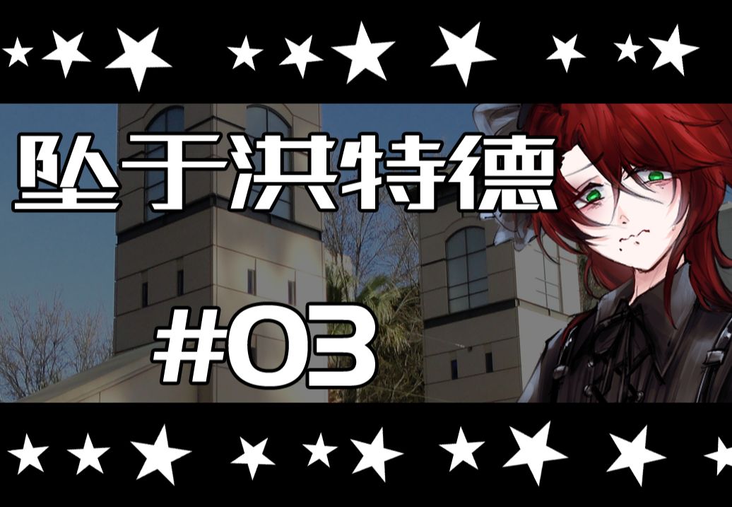 【coc跑团】坠于洪特德03:私生子【原创模组replay】