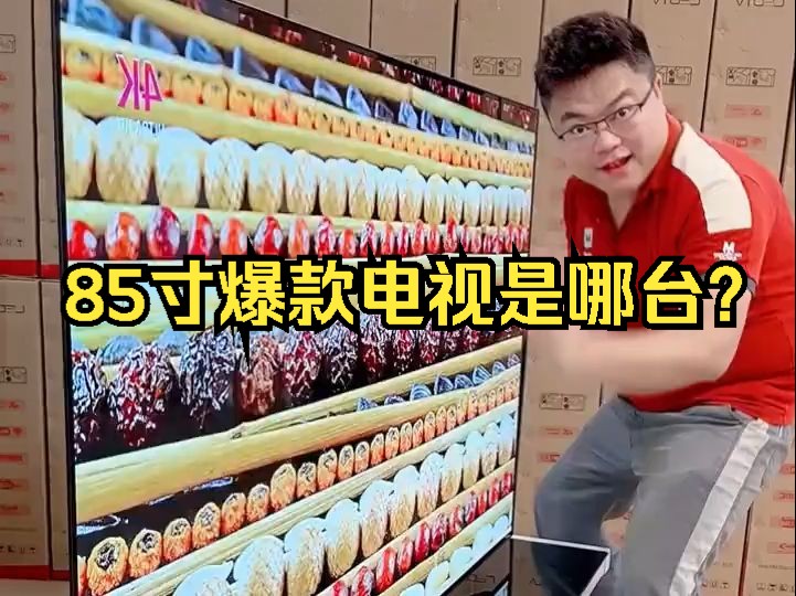 85寸爆款电视是哪台?哔哩哔哩bilibili