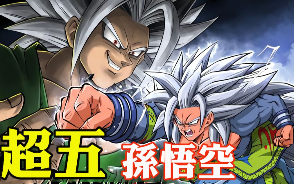 【龙珠af-09】布罗利不堪一击 超五孙悟空登场