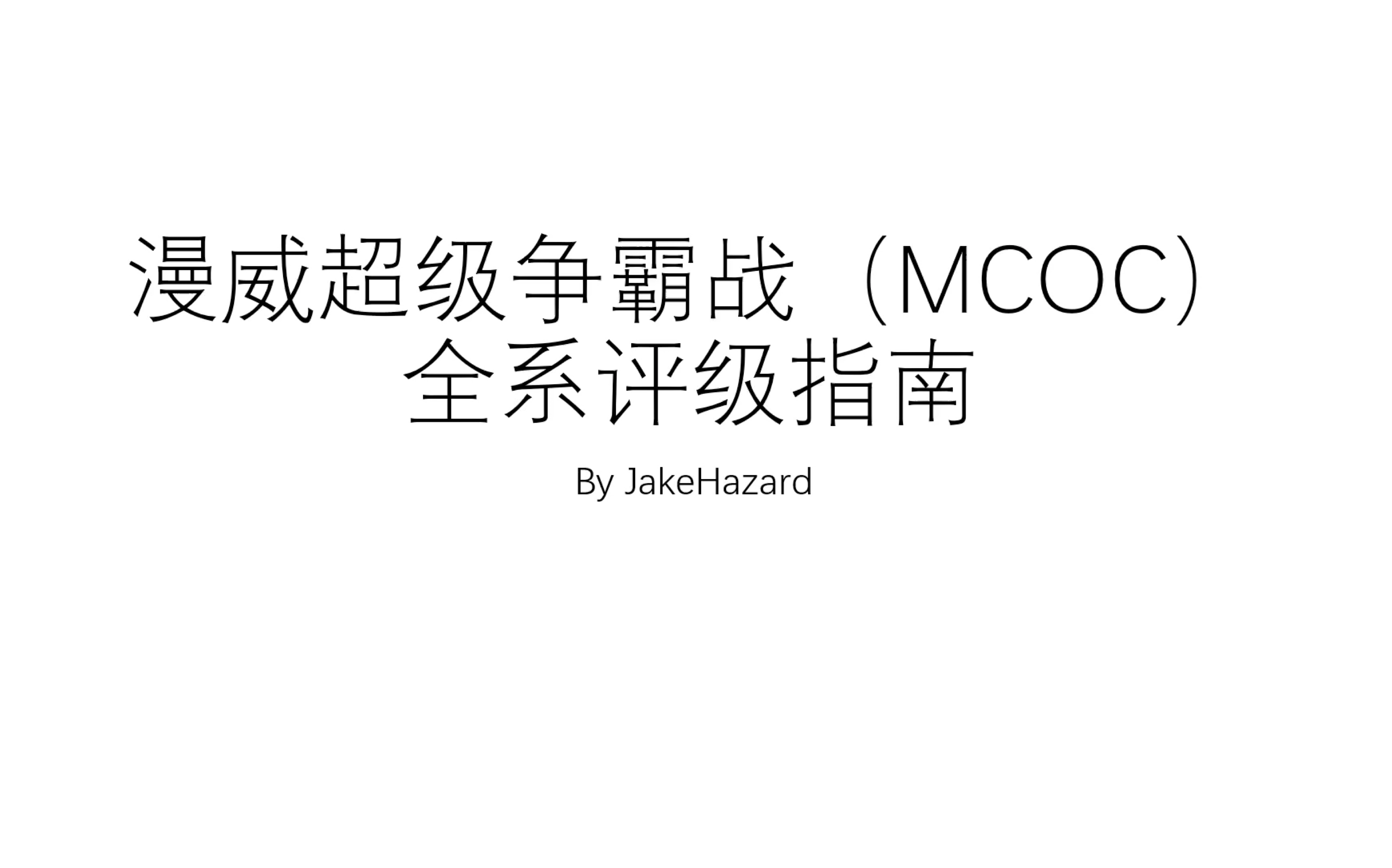 [图]漫威超级争霸战；全系评级指南！不想听我BB可以只看结果?