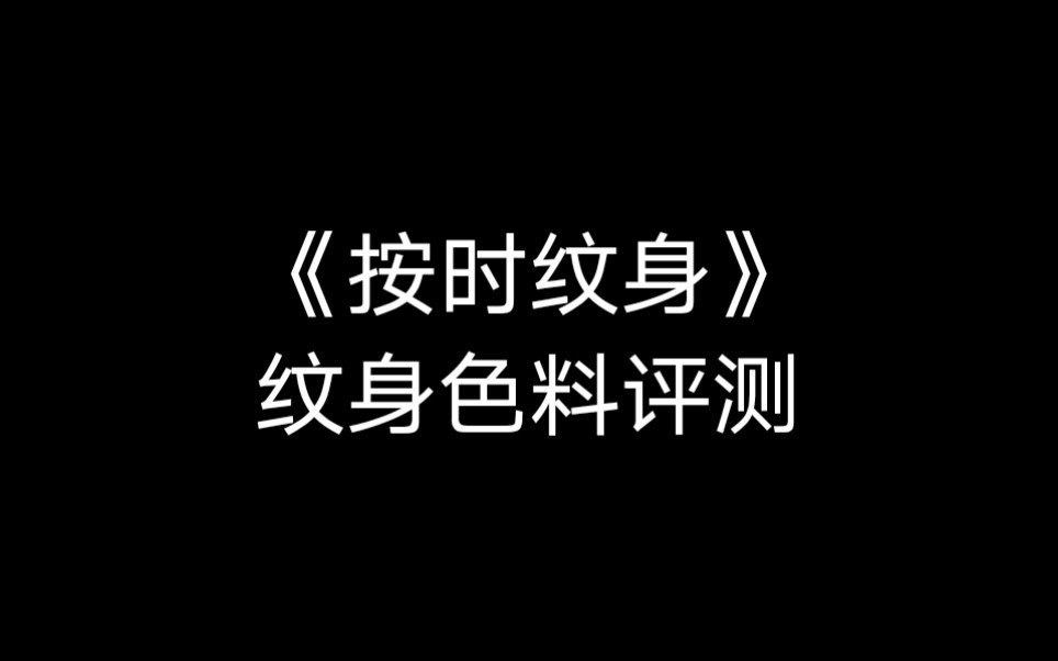 纹身色料评测哔哩哔哩bilibili