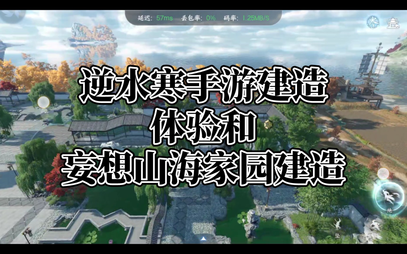 逆水寒手遊和妄想山海實機家園建造體驗