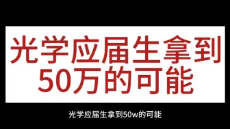 Tải video: 光学工程专业的工资待遇及就业前景如何?我发起了一个投票你认为你可能挣到年薪50万不？