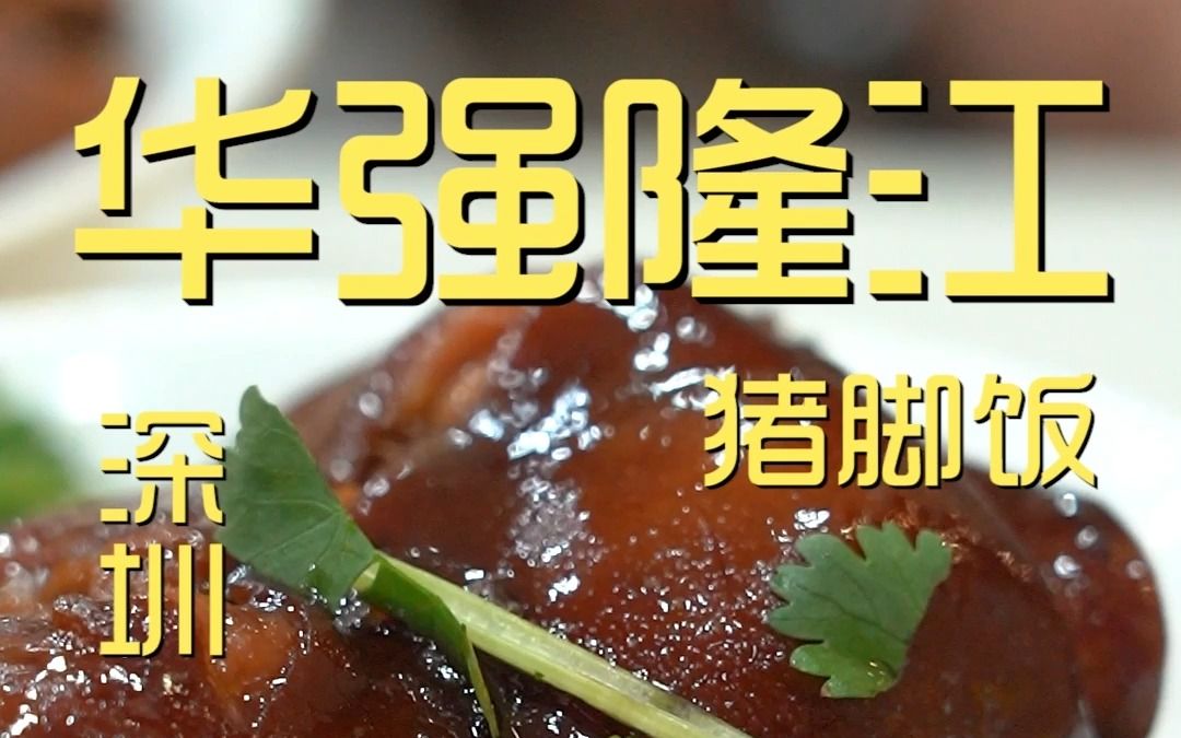 [图]深圳.华强隆江猪脚饭  厨子探店¥100