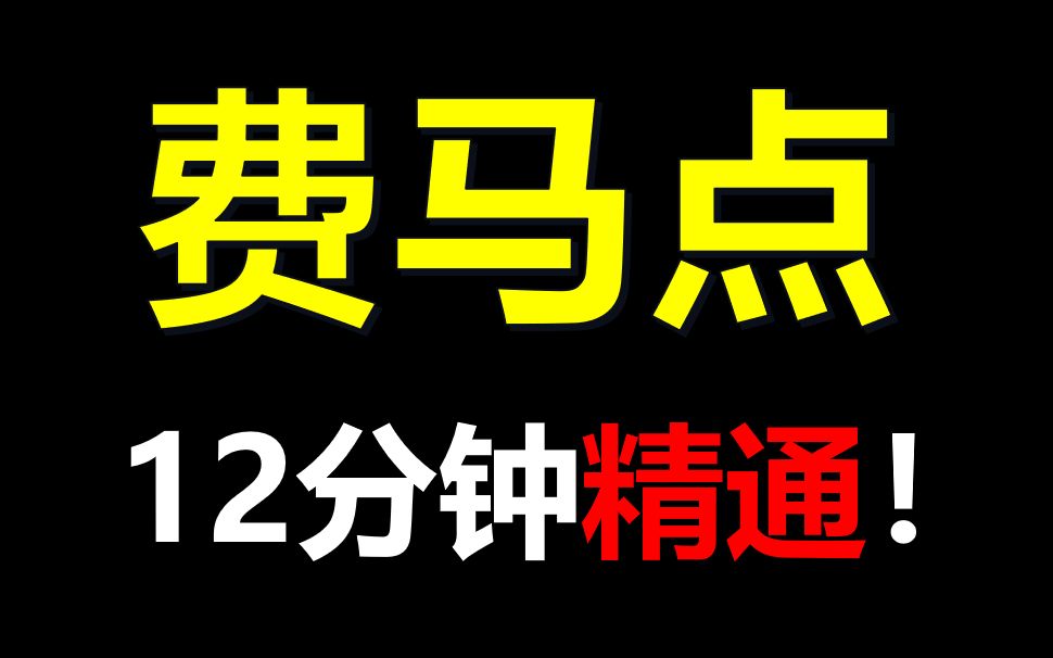 [图]学霸老说的费马点是啥？怎么用？ 【中考数学】