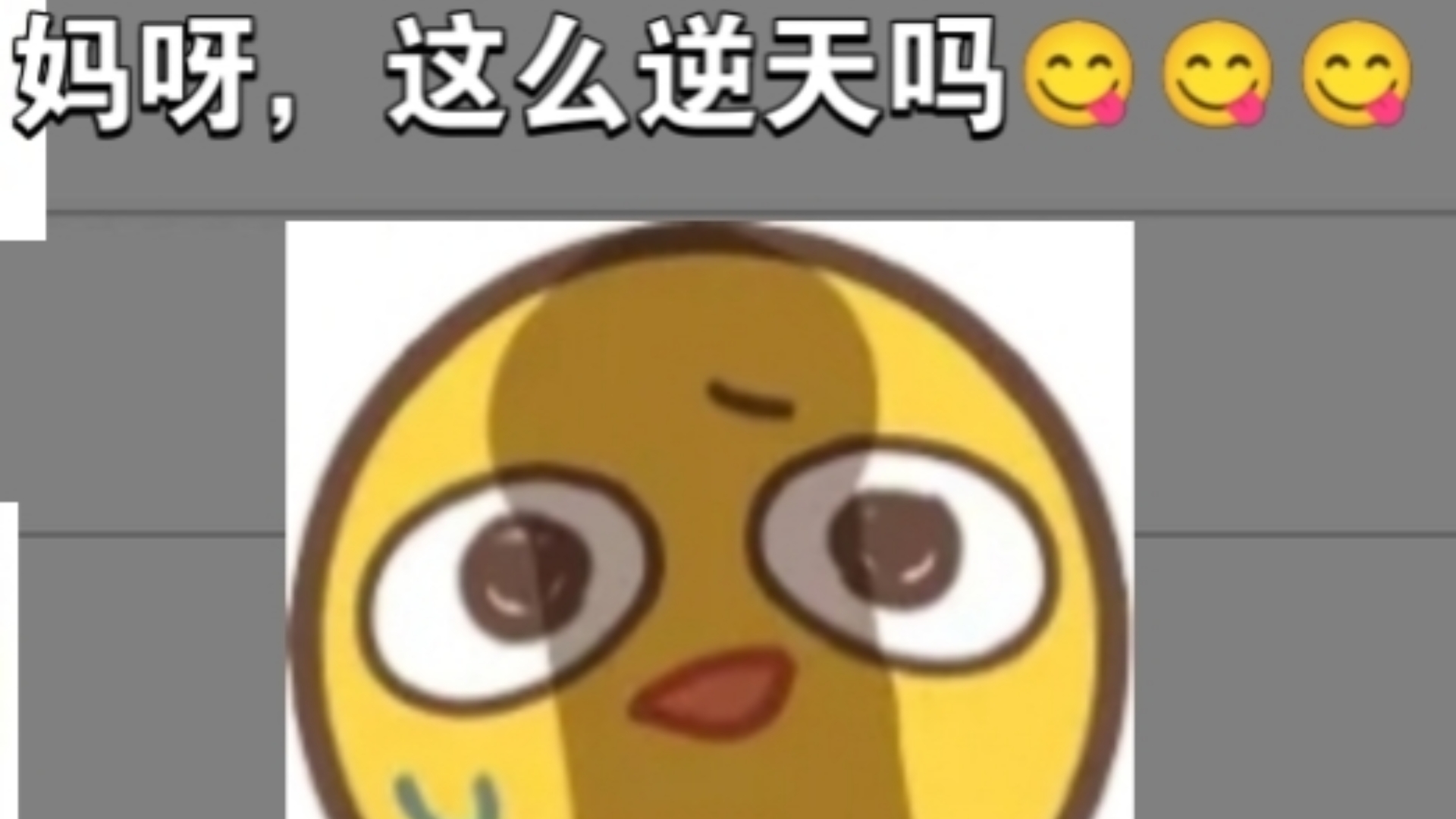 锐评B站各大表情（纯属娱乐）