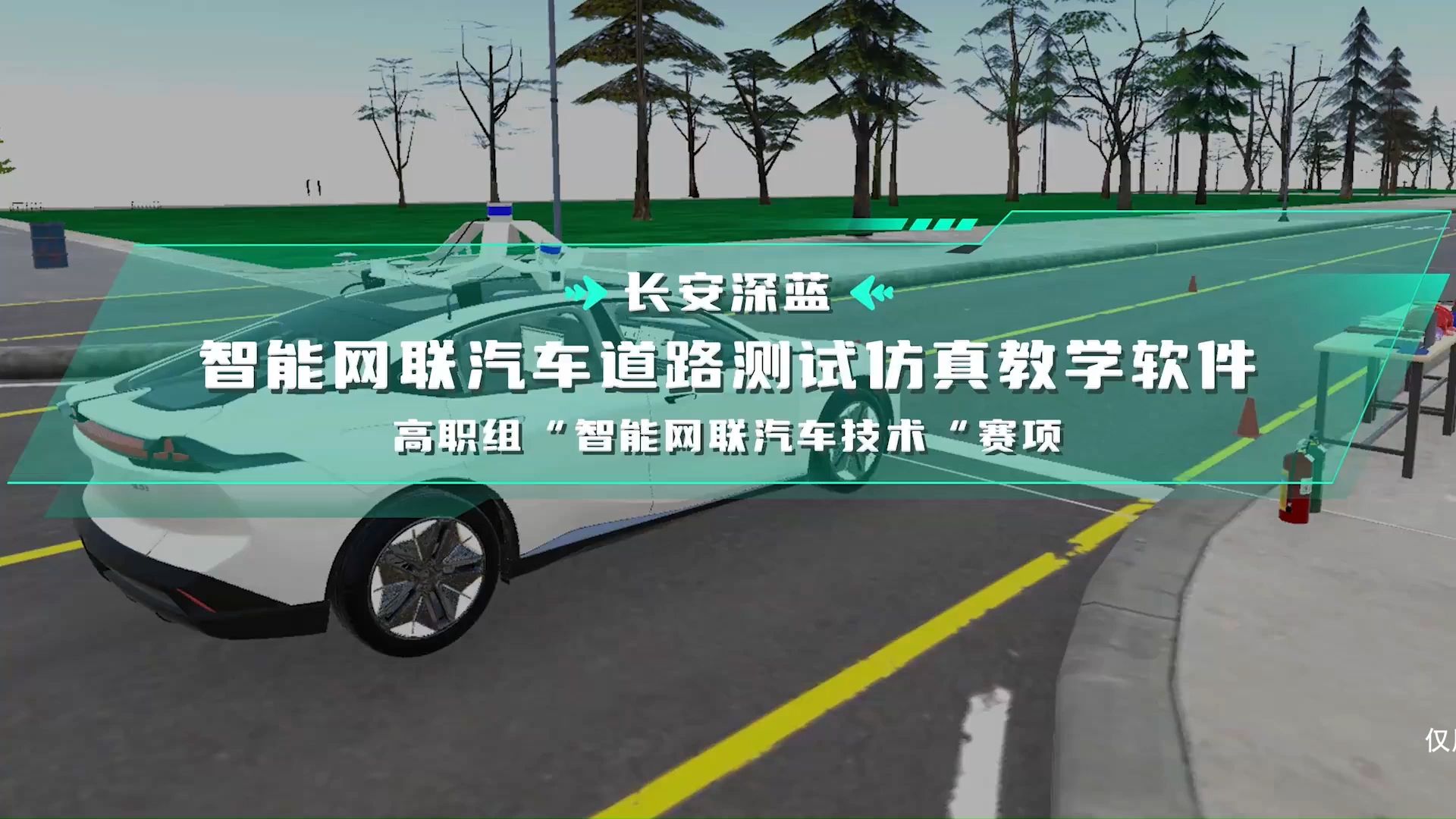 【龙泽科技】智能网联汽车道路测试仿真教学软件【深蓝】哔哩哔哩bilibili