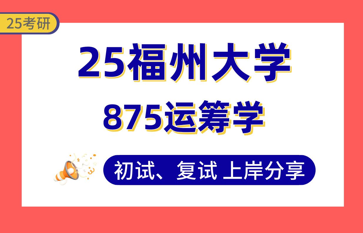 【25福大考研】425+管理科学与工程上岸学姐初复试经验分享专业课875运筹学真题讲解#福州大学管理科学与工程/信息管理与信息系统考研哔哩哔哩bilibili