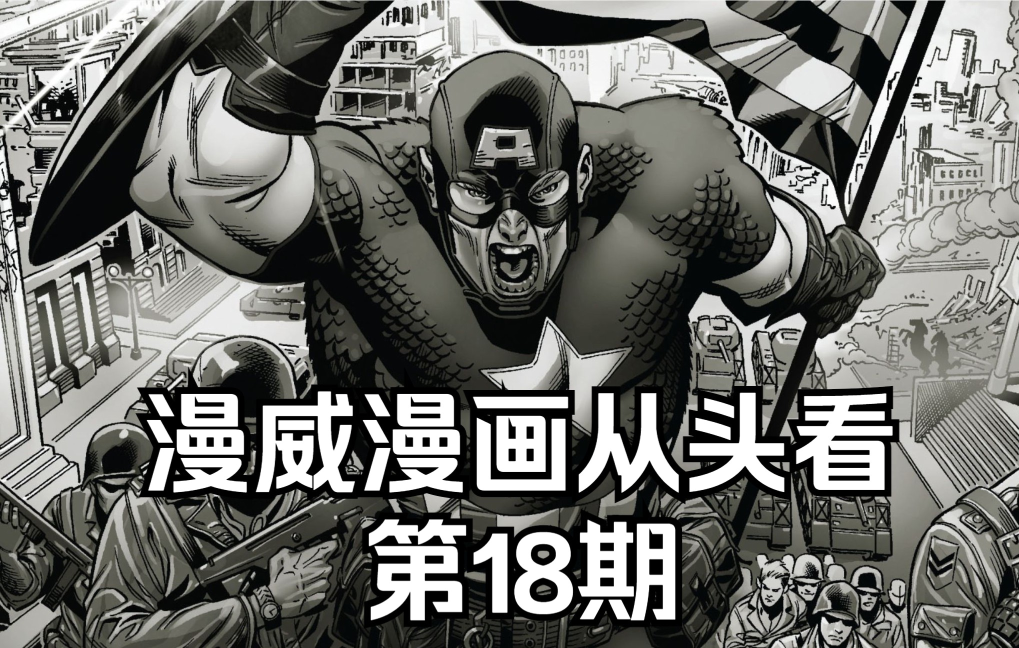 美漫漫威漫画从头看第18期