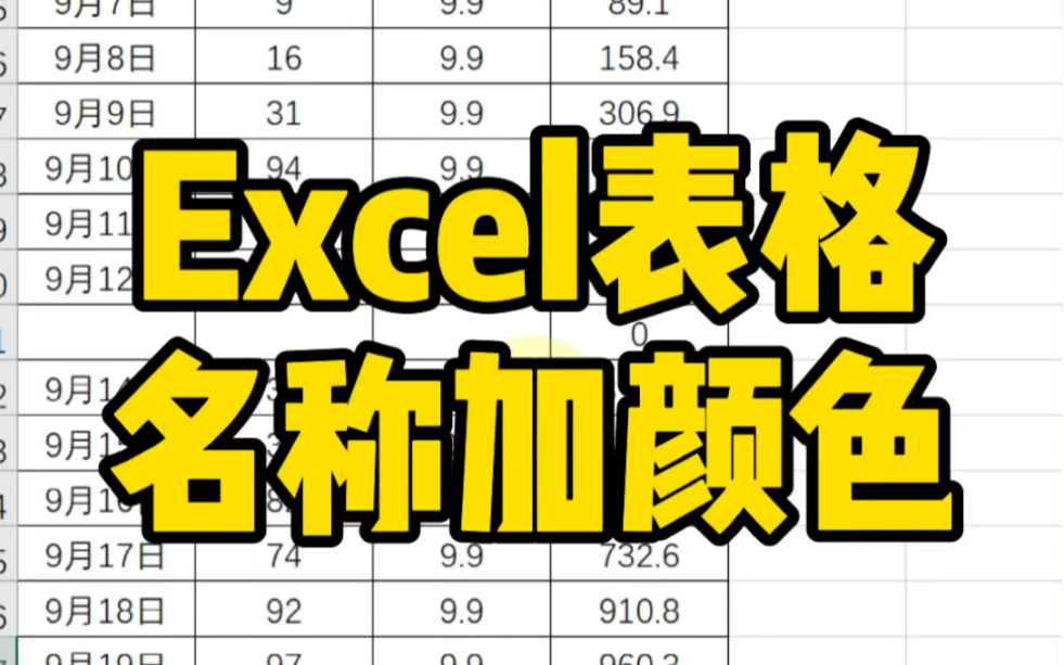 Excel表格名称加颜色~哔哩哔哩bilibili