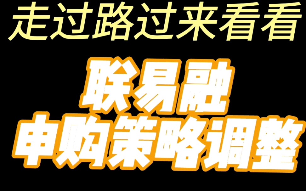 没时间啦快来看看,联易融申购策略调整了哔哩哔哩bilibili