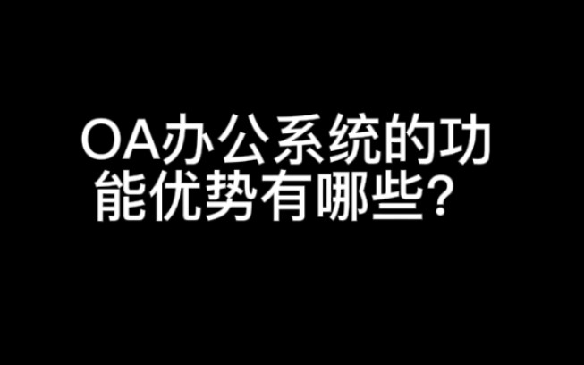 OA办公系统功能优势有哪些?哔哩哔哩bilibili