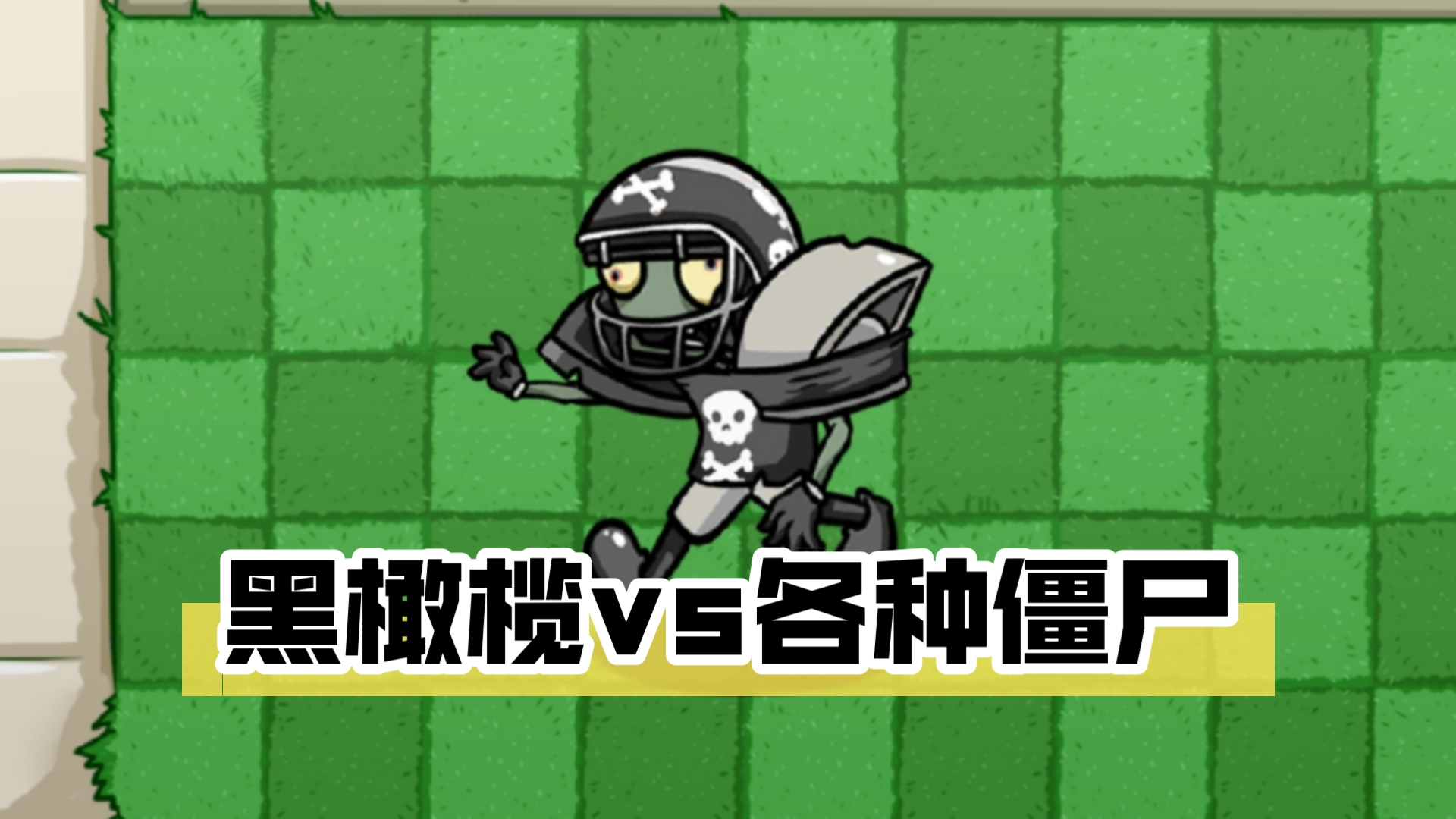 pvz2黑橄榄球僵尸图片