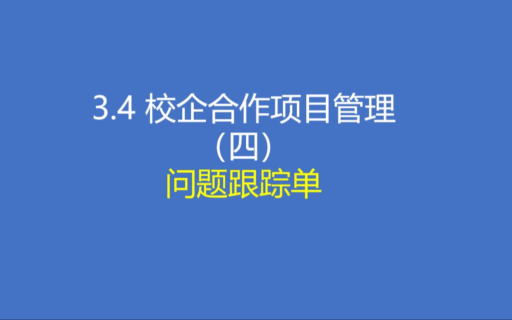 3.4 校企合作项目管理  问题跟踪单哔哩哔哩bilibili