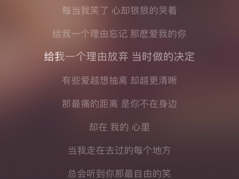 给我一个理由忘记