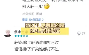 下载视频: 比KPL更有趣的是KPL的评论区，虎扑锐评KSG3:1AG，AG被清算了