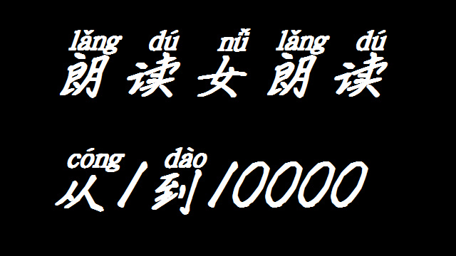 朗读女朗读从1到10000哔哩哔哩bilibili