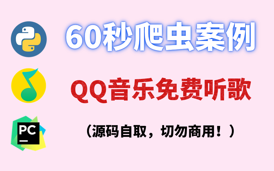 【附源码】1分钟实现免费在QQ音乐听歌自由,适合零基础小白学习!源码在评论区自取哔哩哔哩bilibili